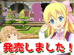 【スライスサラミ】マリィの冒険 体験版