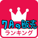 7月の販売ランキング