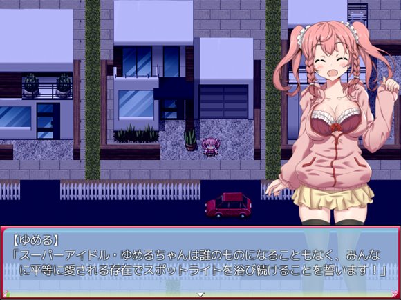 みんなのアイドルゆめるちゃん! 押しかけ変態男からの逃亡