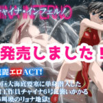 【アトリエわだつみ】チャイナ・インフェルノ　体験版