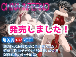 【アトリエわだつみ】チャイナ・インフェルノ　体験版