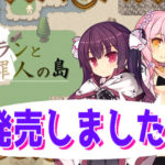 【さーくるくらすけ倉庫】フランと罪人の島　体験版