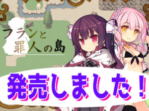 【さーくるくらすけ倉庫】フランと罪人の島 体験版