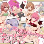 【ばおばぶ】淫魔ふれーばーダンジョン