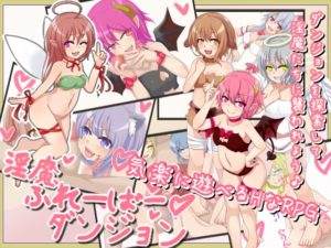 【ばおばぶ】淫魔ふれーばーダンジョン