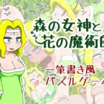 【山場岳】森の女神と花の魔術師