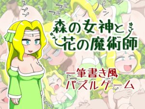 【山場岳】森の女神と花の魔術師