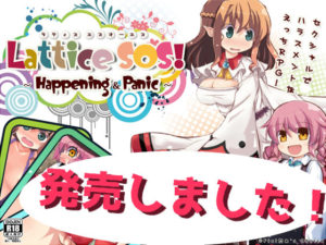 【Fielだぁ's Choice】ラティスSOS!～Happening＆Panic～　体験版＋製品版