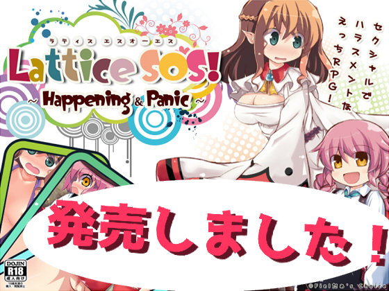 【Fielだぁ's Choice】ラティスSOS!~Happening&Panic~ 体験版+製品版