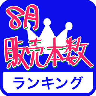 ８月の販売本数ランキング
