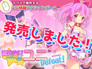 【C-Laboratory】魔法少女ユニDefeat! 体験版+製品版