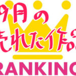 9月の販売本数ランキング