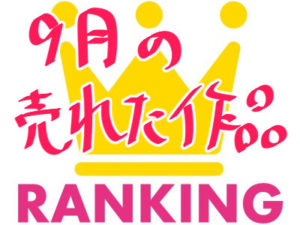 9月の販売本数ランキング