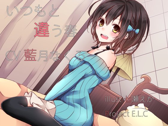 【Project E.L.C】【耳かき】いつもと違う春【癒やし】