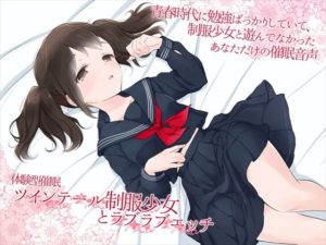 【ユリイカ】体験型催眠 ツインテール制服少女とラブラブエッチ