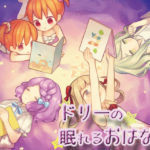 【音撫屋】ドリーの眠れるおはなし
