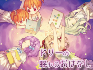 【音撫屋】ドリーの眠れるおはなし