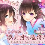 【シロクマの嫁】夢見月の湯宿その2～専属仲居2名付き極上プラン(ハイレゾ音源)～