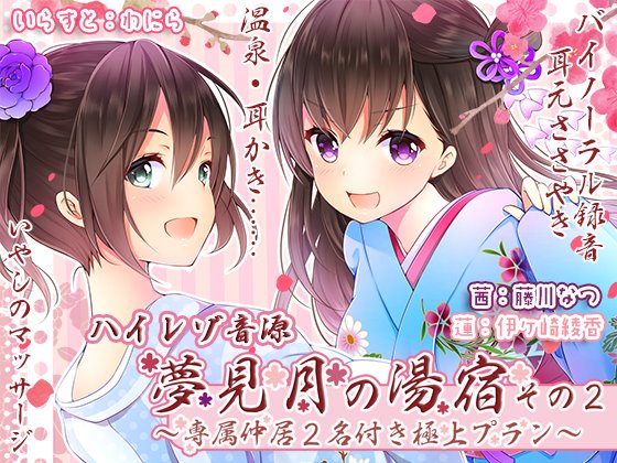 【シロクマの嫁】夢見月の湯宿その2~専属仲居2名付き極上プラン(ハイレゾ音源)~