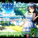【ディーゼルマイン】ボクのHな夏休み～田舎で過ごすひと夏の想い出～