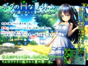 【ディーゼルマイン】ボクのHな夏休み~田舎で過ごすひと夏の想い出~