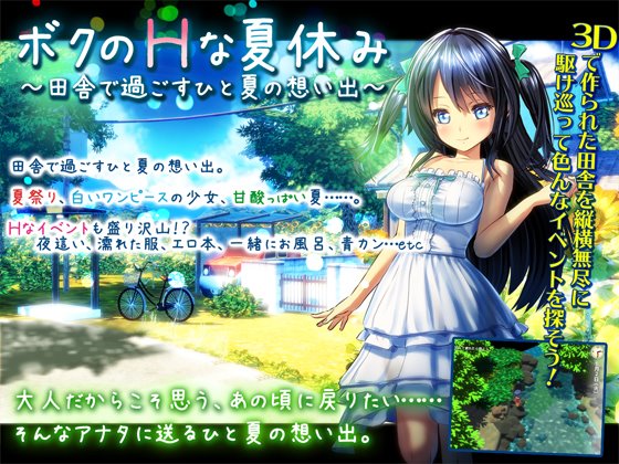 【ディーゼルマイン】ボクのHな夏休み～田舎で過ごすひと夏の想い出～