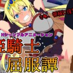 【サークル１号】姫騎士屈服譚