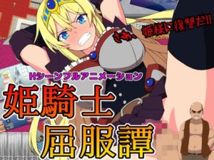 【サークル１号】姫騎士屈服譚