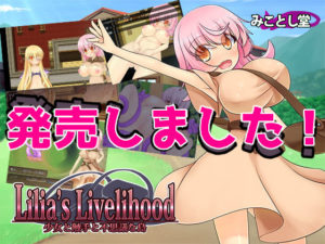 【みことし堂】Lilia's Livelihood ~少女と触手と不思議な島~ 体験版