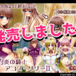 【2990】灼炎の騎士アコス=リリーII　体験版