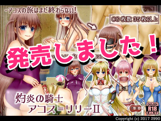 【2990】灼炎の騎士アコス=リリーII 体験版