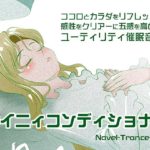 【Novel-Trance-Lab】サイニィコンディショナー