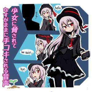 【ZERO D/A】少女に脅されてなすがままに手コキされる音声