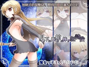 【大人の道楽】月ノ下ニ眠ル棺ニ捧グ狂詩曲