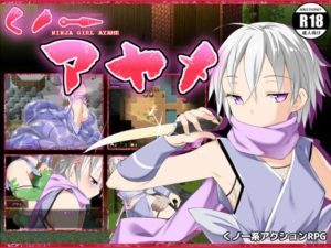 【ハウスゲーム】くノ一アヤメ