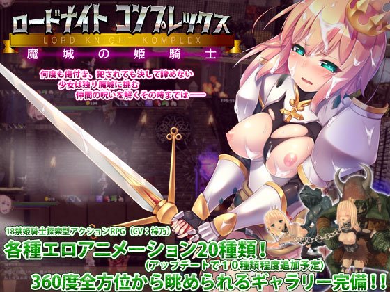 ロードナイトコンプレックス 魔城の姫騎士