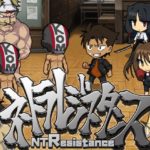 【えぶるぃ】ネトラレジスタンス