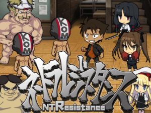 【えぶるぃ】ネトラレジスタンス