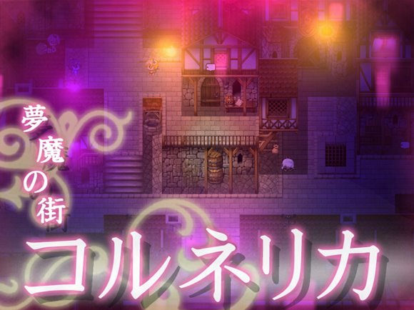 夢魔の街コルネリカ