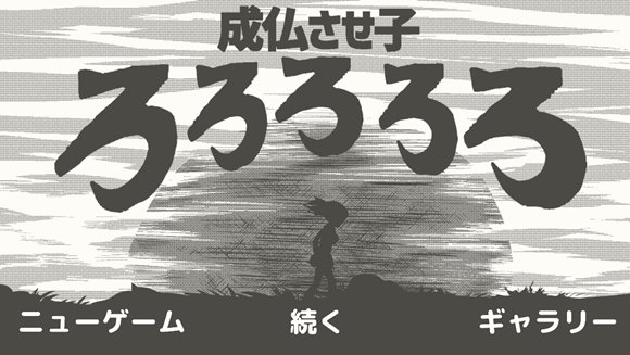 成仏させ子ろろろろろ