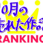 10月の販売本数ランキング