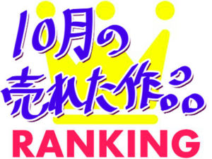 10月の販売本数ランキング