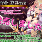 【ヤマネコソフト】ロードナイトコンプレックス 魔城の姫騎士