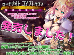 【ヤマネコソフト】ロードナイトコンプレックス 魔城の姫騎士