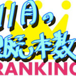 １１月の販売本数ランキング