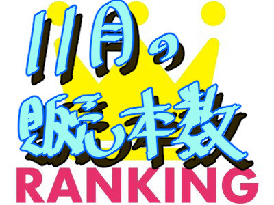 11月の販売本数ランキング