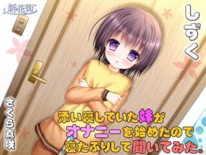 【新花街】添い寝していた「妹」がオナニーをはじめたので寝たふりして聞いてみた【しずく】