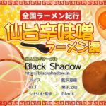 【Black Shadow】全国ラーメン紀行 仙台辛味噌ラーメン編