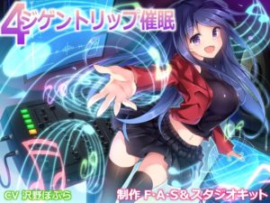 【F・A・S】4ジゲントリップ催眠