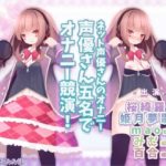 【@sel_ple】ネット声優さんのオナニー 『声優さん五名でオナニー競演!』 実演初出演3名、サークル初出演2名!